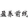 盈养前线商标转让