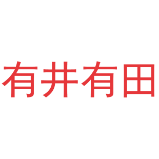 有井有田商标转让