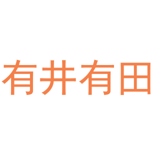 有井有田商标转让