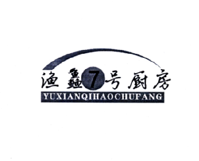 渔鱻7号厨房 YUXIANQIHAOCHUFANG商标转让