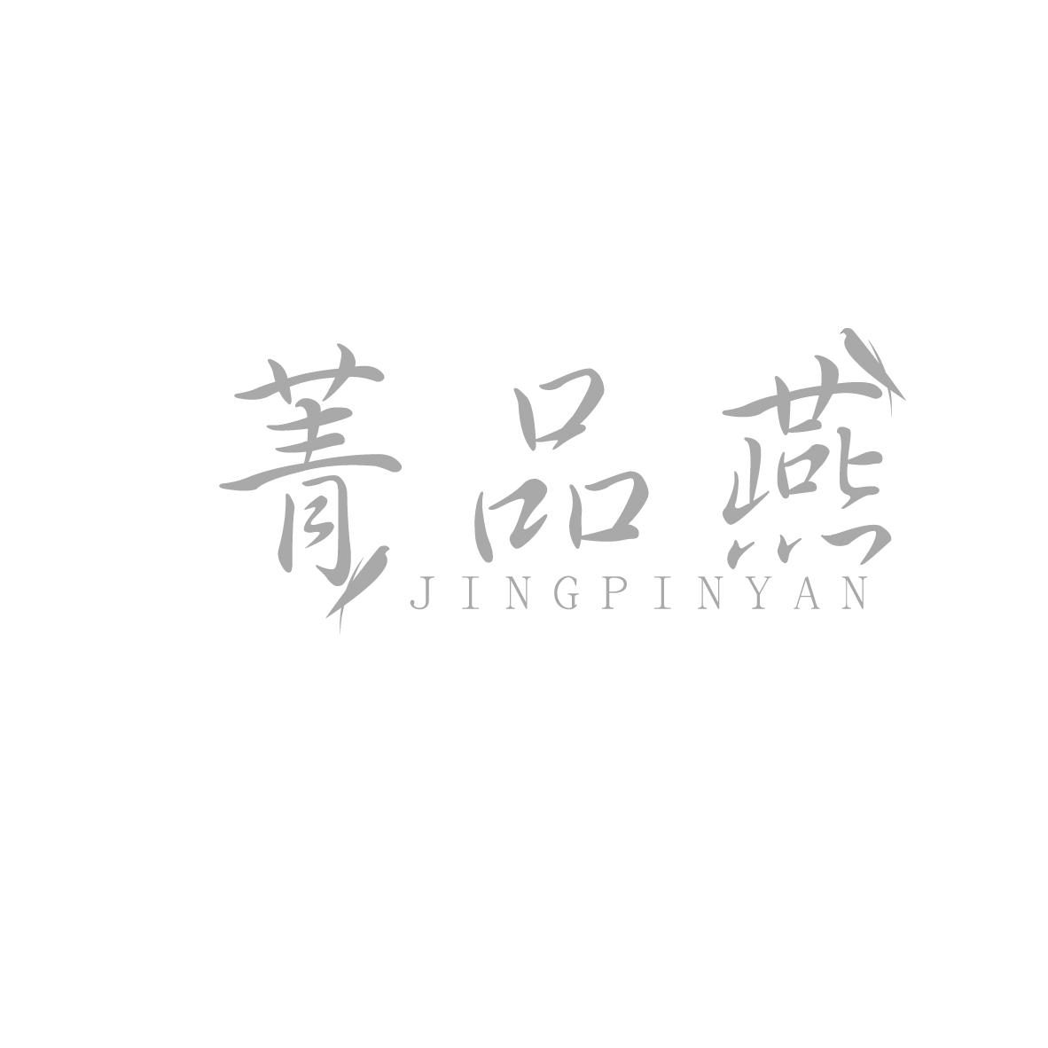 菁品燕商标转让
