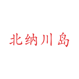 北纳川岛商标转让