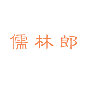 儒林郎商标转让