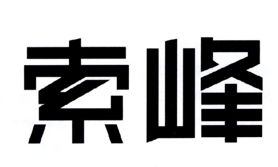 索峰商标转让