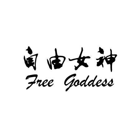 自由女神 FREE GODDESS商标转让