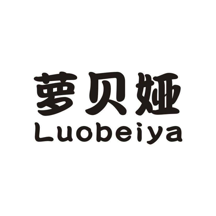 萝贝娅商标转让