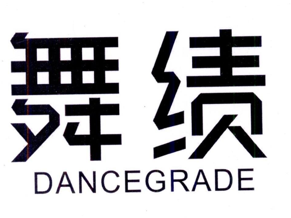 舞绩 DANCEGRADE商标转让