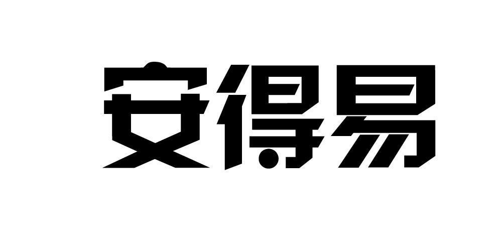 安得易商标转让