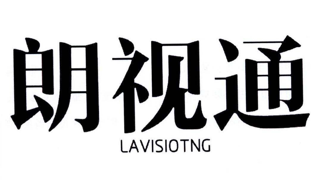 朗视通 LAVISIOTNG商标转让