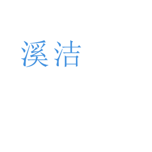 溪洁商标转让