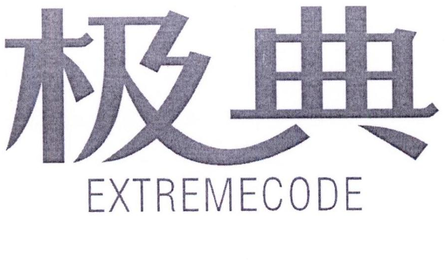 极典 EXTREMECODE商标转让