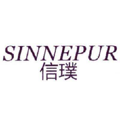 信璞 SINNEPUR商标转让