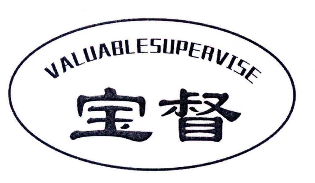 宝督 VALUABLESUPERVISE商标转让