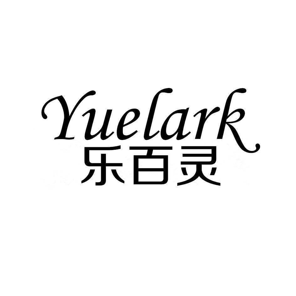 乐百灵 YUELARK商标转让