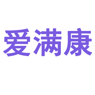 爱满康商标转让