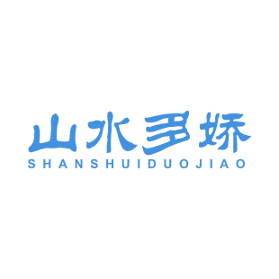 山水多娇商标转让