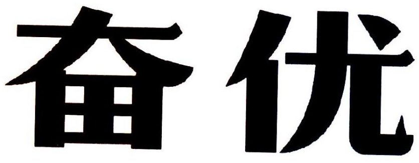 奋优商标转让