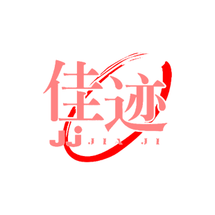 佳迹 JJ·JIA·JI商标转让