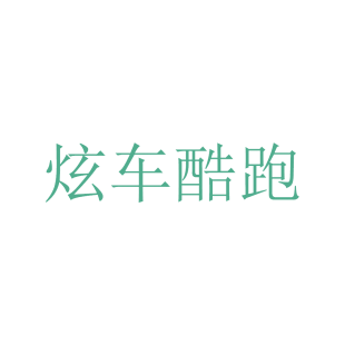 炫车酷跑商标转让