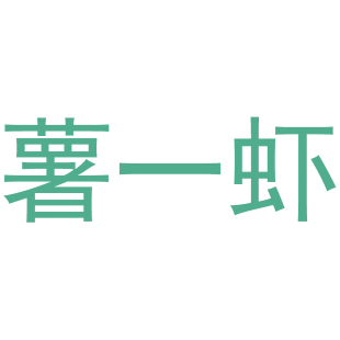 薯一虾商标转让