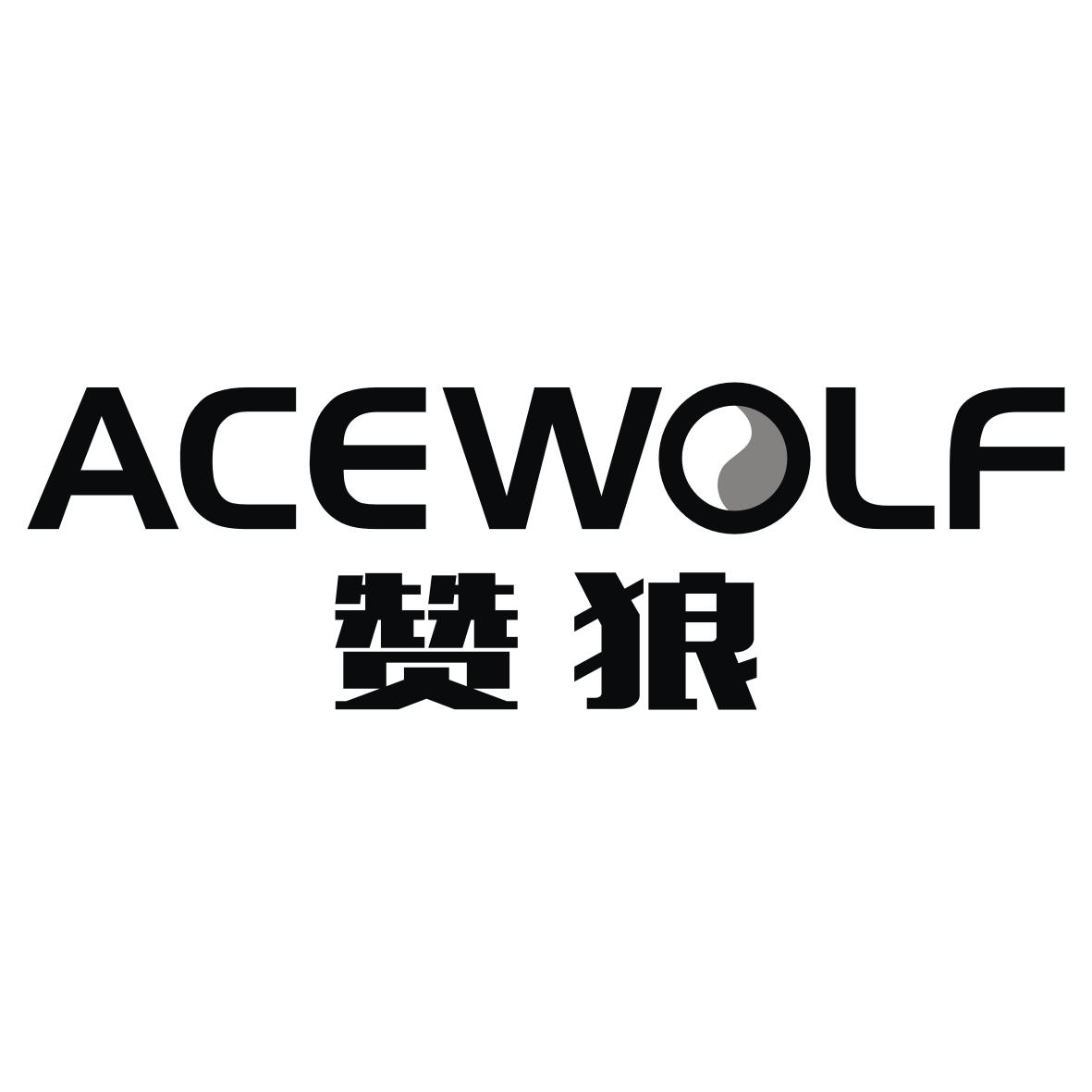 赞狼 ACEWOLF商标转让