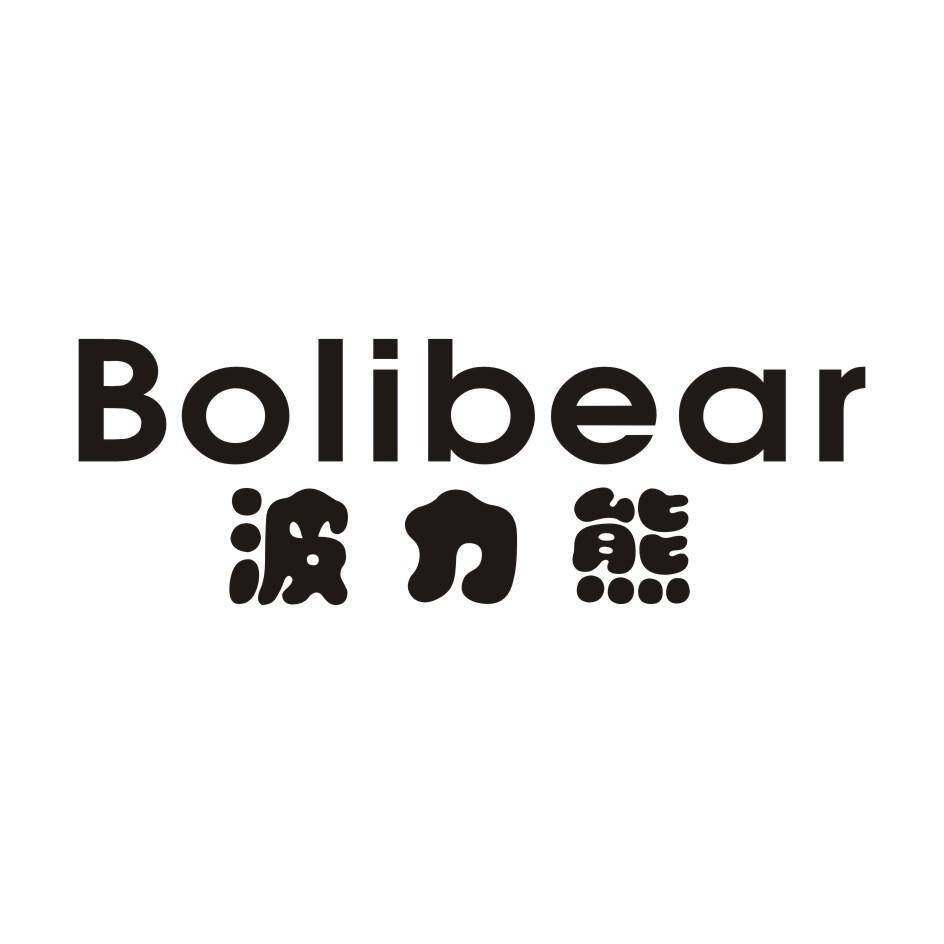 波力熊 BOLIBEAR商标转让