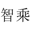 智乘商标转让