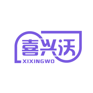 喜兴沃商标转让