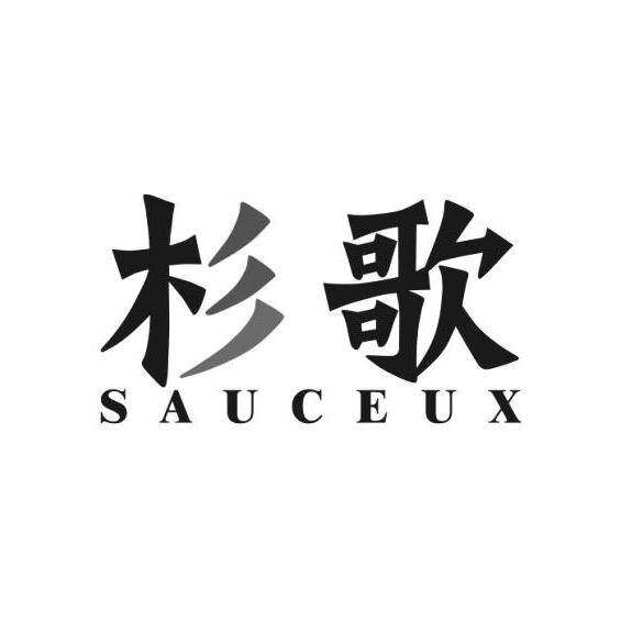 杉歌 SAUCEUX商标转让