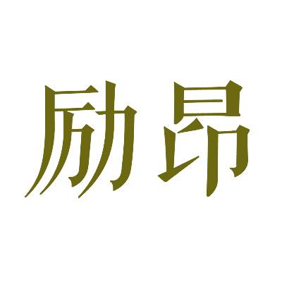 励昂商标转让