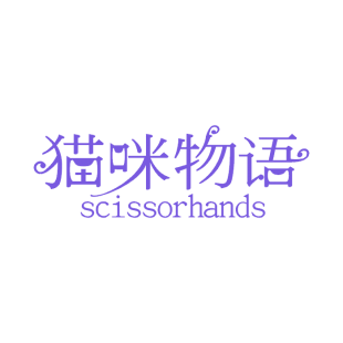 猫咪物语 SCISSORHANDS商标转让