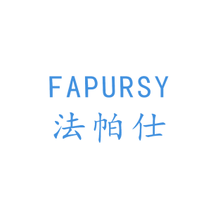 法帕仕 FAPURSY商标转让