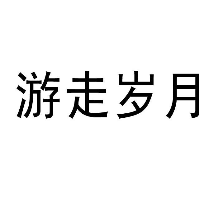 游走岁月商标转让