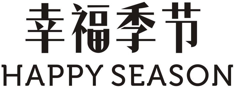 幸福季节 HAPPY SEASON商标转让