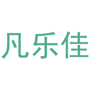凡乐佳商标转让