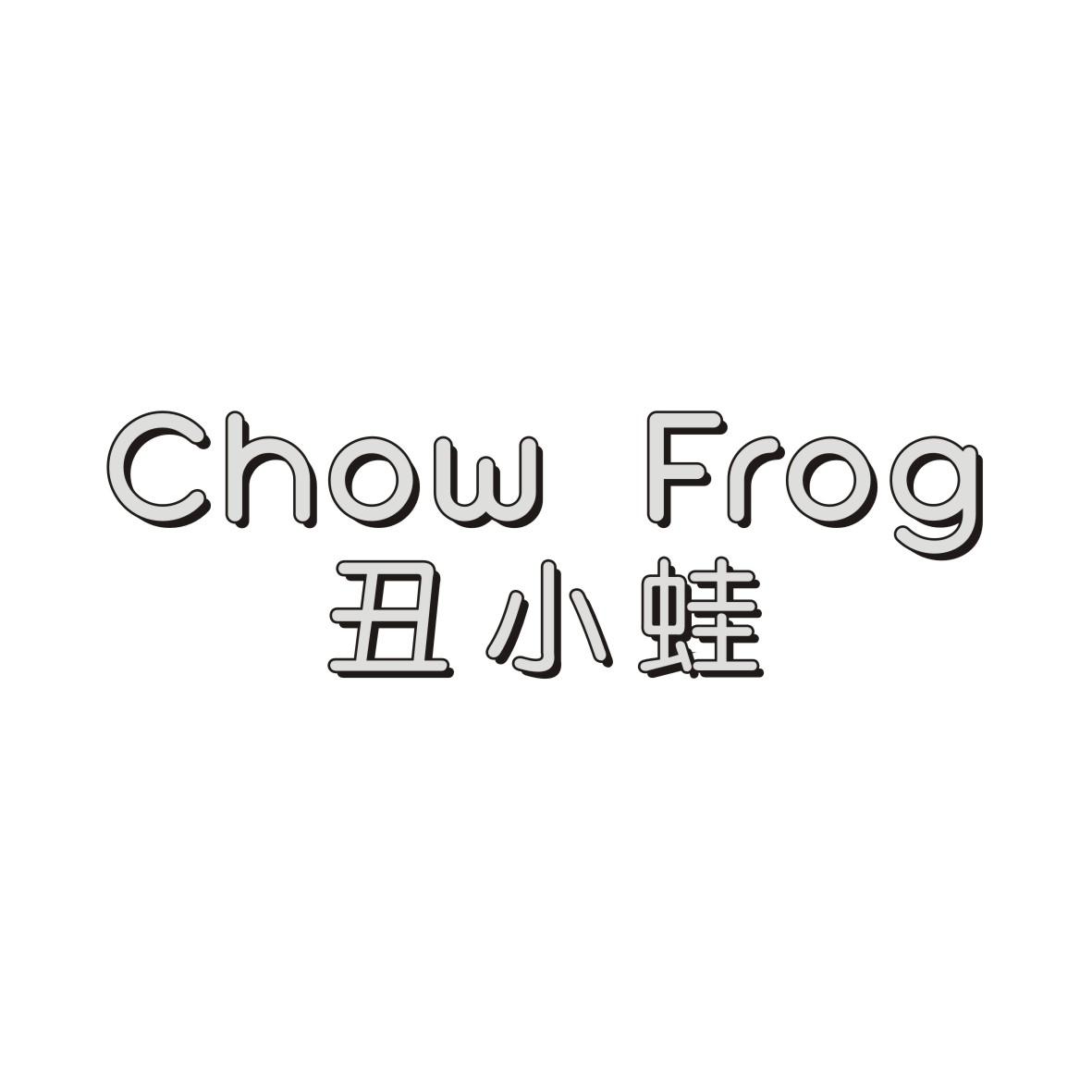 丑小蛙 CHOW FROG商标转让