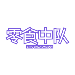 零食中队商标转让