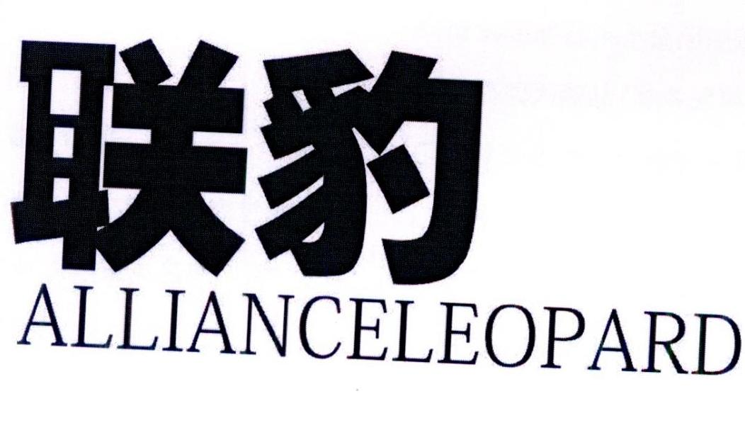 联豹 ALLIANCELEOPARD商标转让