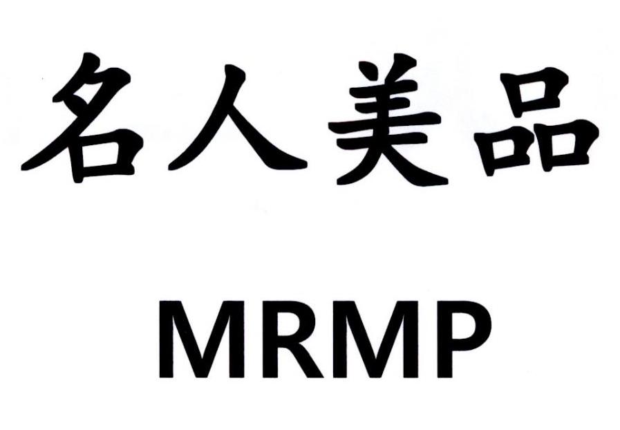 名人美品 MRMP商标转让