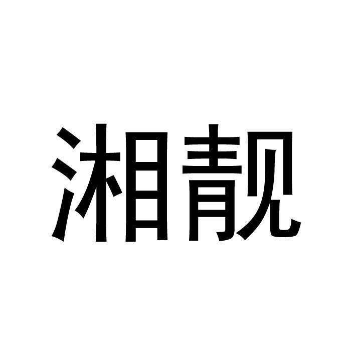 湘靓商标转让