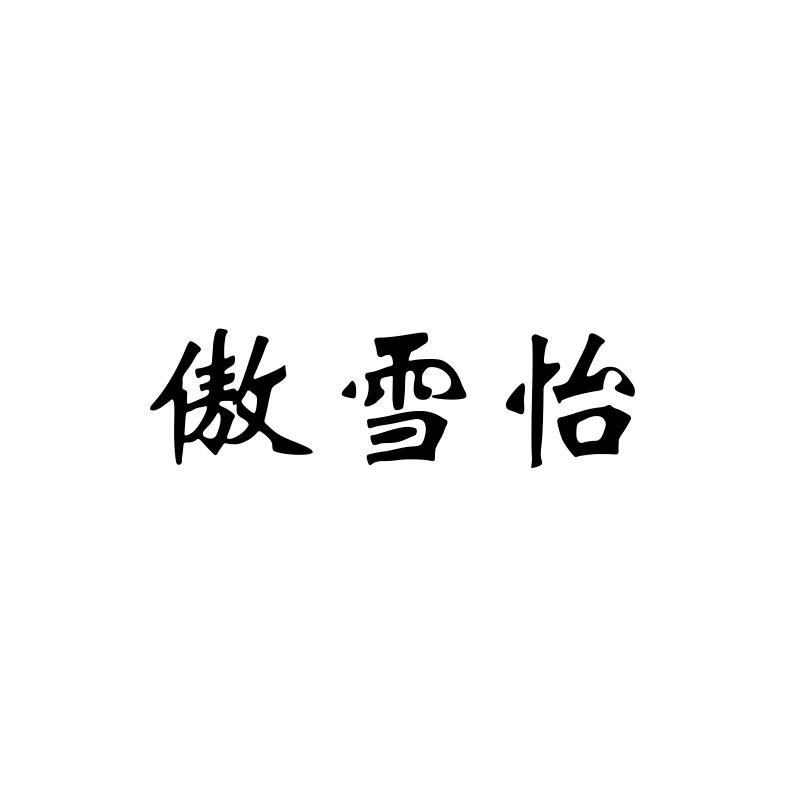 傲雪怡商标转让