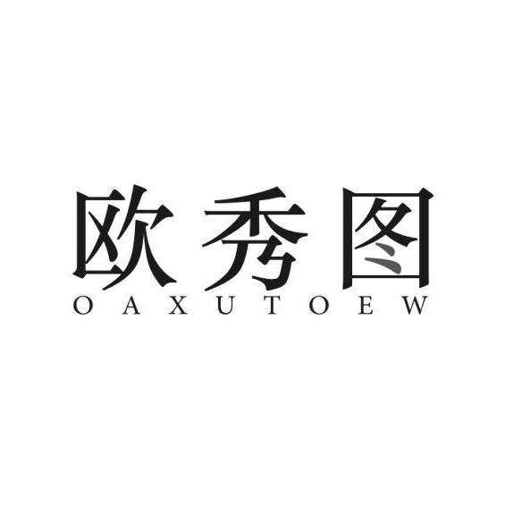 欧秀图  OAXUTOEW商标转让