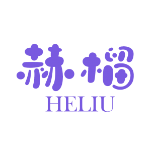 赫榴商标转让