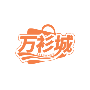 万衫城 ALLSAMGO商标转让