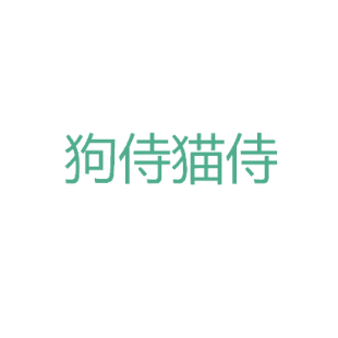 狗侍猫侍商标转让