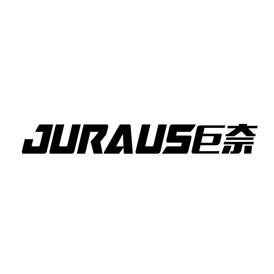 巨奈 JURAUS商标转让