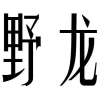 野龙商标转让