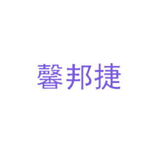 馨邦捷商标转让