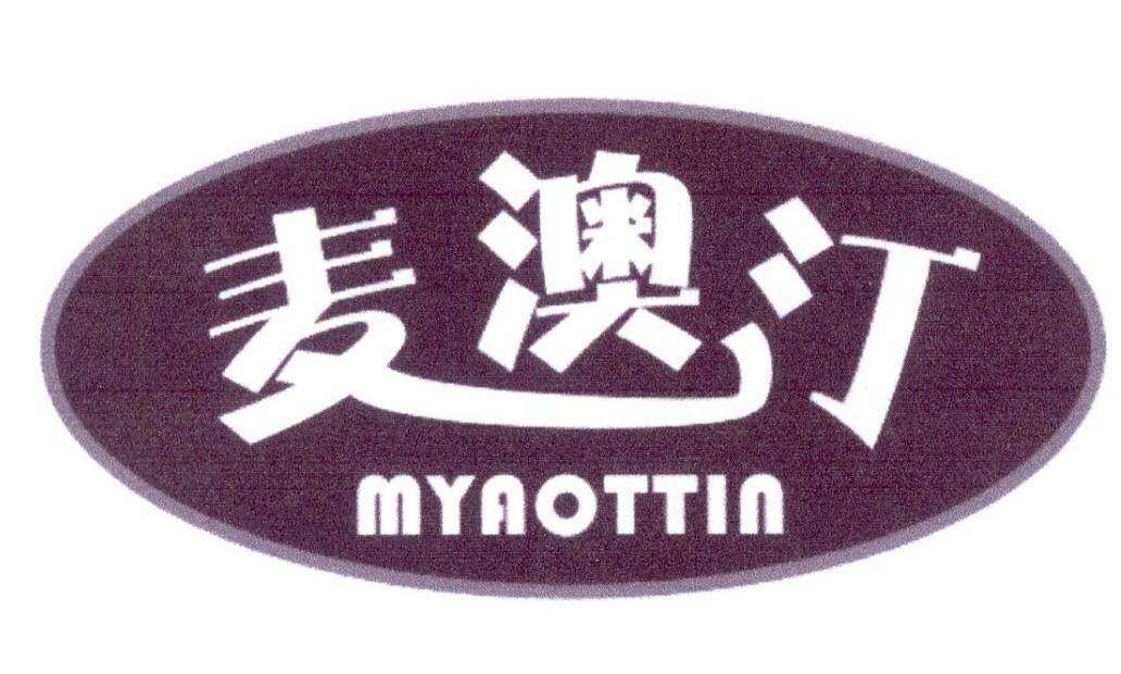 麦澳汀 MYAOTTIN商标转让