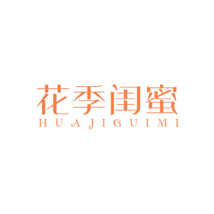 花季闺蜜商标转让